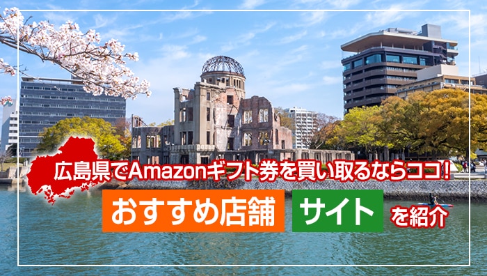 広島県でAmazonギフト券を買い取るならココ！おすすめ店舗・サイトを紹介