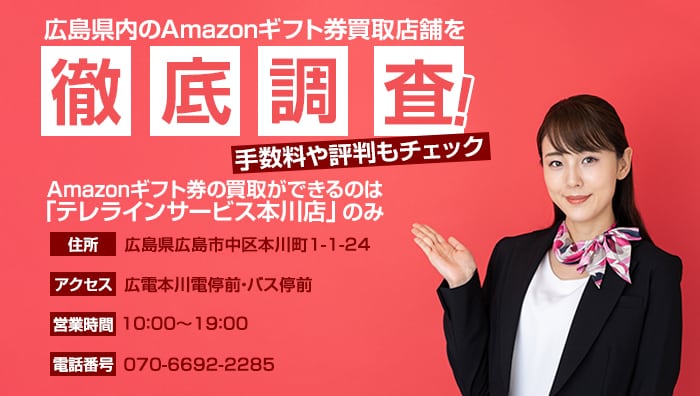 広島県内のamazonギフト券買取店舗を徹底調査！手数料や評判もチェック