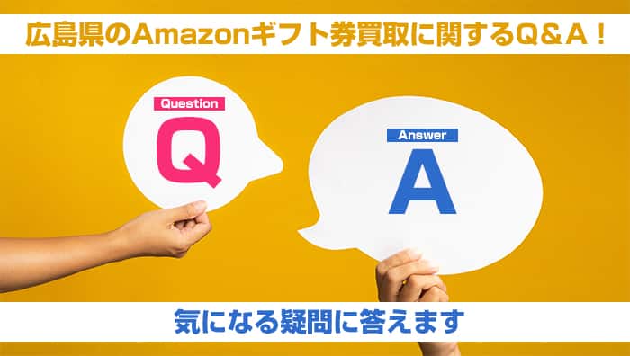 広島県のAmazonギフト券買取に関するQ＆A！気になる疑問に答えます