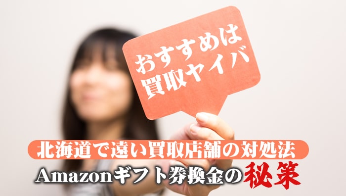 北海道で遠い買取店舗の対処法：Amazonギフト券換金の秘策
