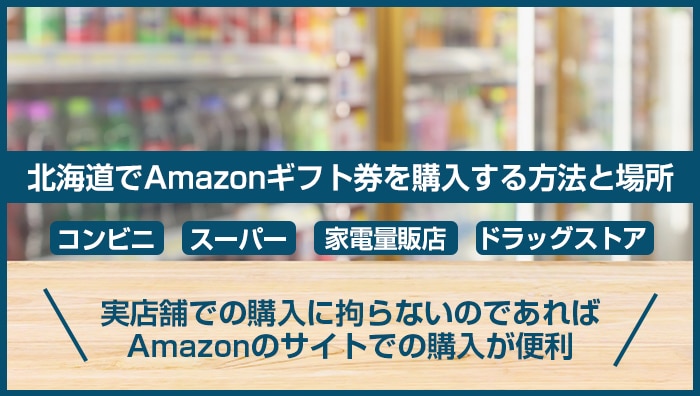 北海道でAmazonギフト券を購入する方法と場所