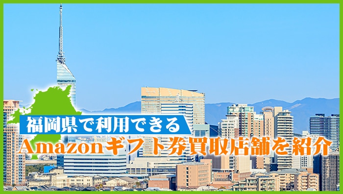 福岡県で利用できるAmazonギフト券買取店舗を紹介