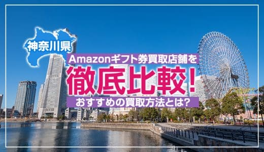【神奈川県】Amazonギフト券買取店舗を徹底比較！おすすめの買取方法とは？