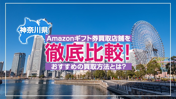【神奈川県】Amazonギフト券買取店舗を徹底比較！おすすめの買取方法とは？
