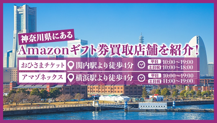 神奈川県にあるamazonギフト券買取店舗を紹介！