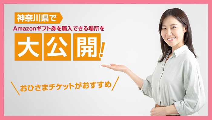 神奈川県でamazonギフト券を購入できる場所を大公開！