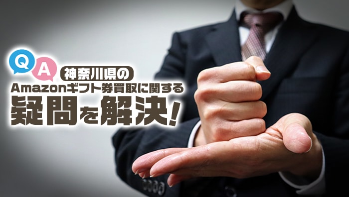 【Q&A】神奈川県のAmazonギフト券買取に関する疑問を解決！