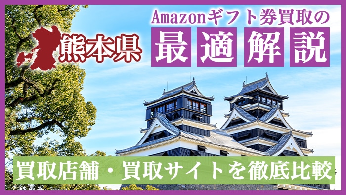 【熊本県】Amazonギフト券買取の最適解説！買取店舗・買取サイトを徹底比較