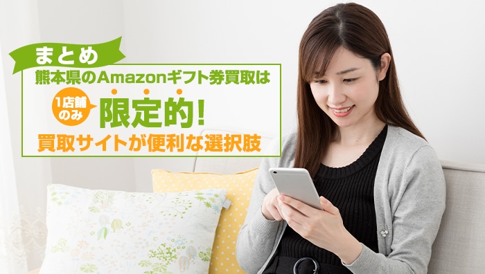 まとめ：熊本県のAmazonギフト券買取は限定的！買取サイトが便利な選択肢