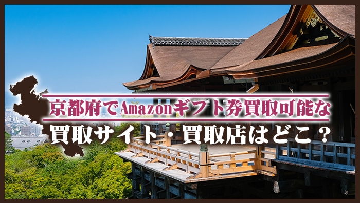 京都府でAmazonギフト券買取可能な買取サイト・買取店はどこ？