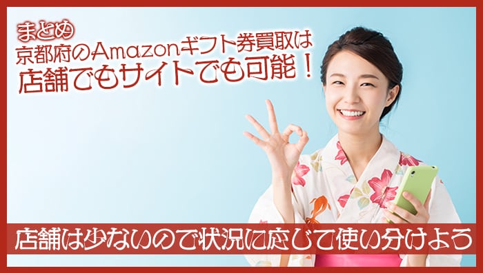 まとめ：京都府のAmazonギフト券買取は店舗でもサイトでも可能！店舗は少ないので状況に応じて使い分けよう