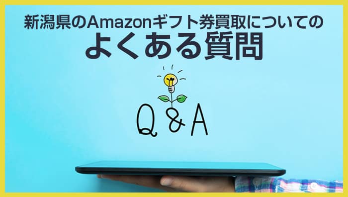 新潟県のAmazonギフト券買取についてのよくある質問