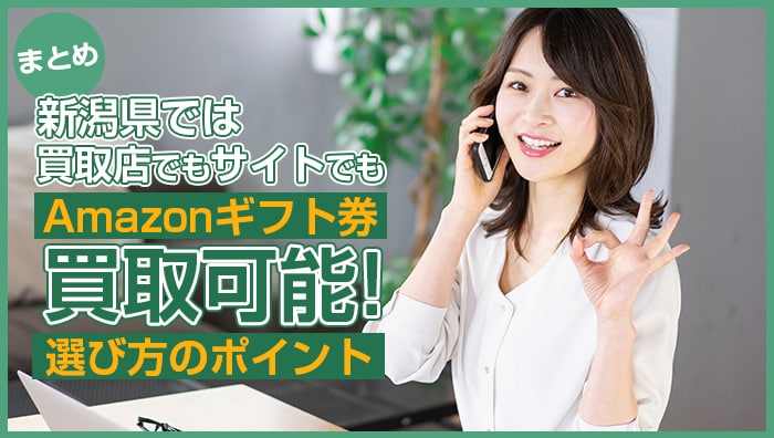 まとめ：新潟県では買取店でもサイトでもAmazonギフト券買取可能！選び方のポイント