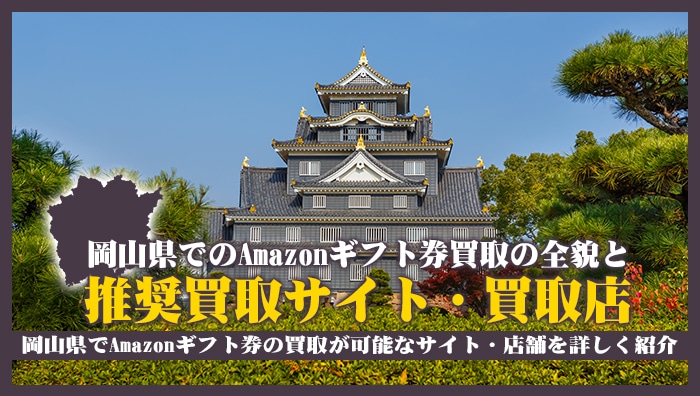 岡山県でのAmazonギフト券買取の全貌と推奨買取サイト・買取店
