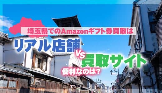 埼玉県でのAmazonギフト券買取はリアル店舗vs買取サイト、便利なのは？