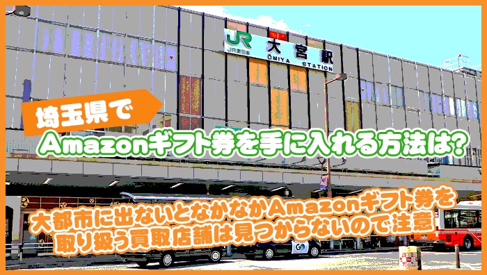 埼玉県でAmazonギフト券を手に入れる方法は？