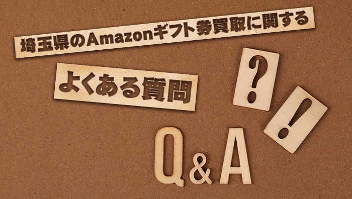 埼玉県のAmazonギフト券買取に関するよくある質問