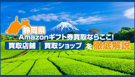 【静岡県】Amazonギフト券買取ならここ！買取店舗・買取ショップを徹底解説