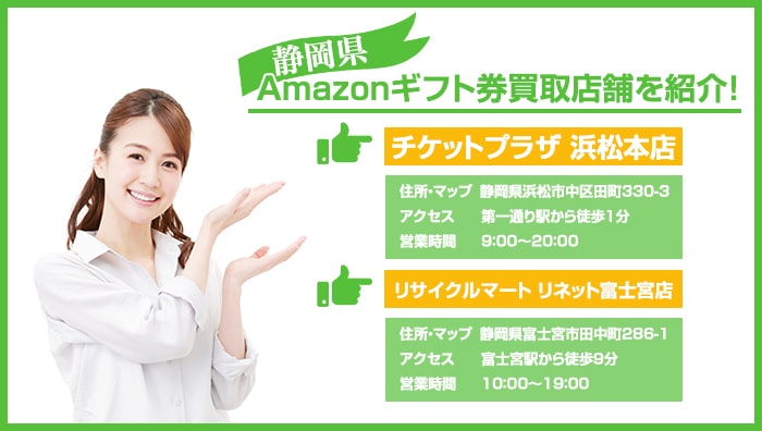 【静岡県】Amazonギフト券買取店舗を紹介！