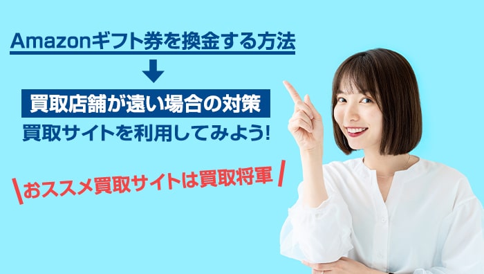 【静岡県】Amazonギフト券を換金する方法：買取店舗が遠い場合の対策