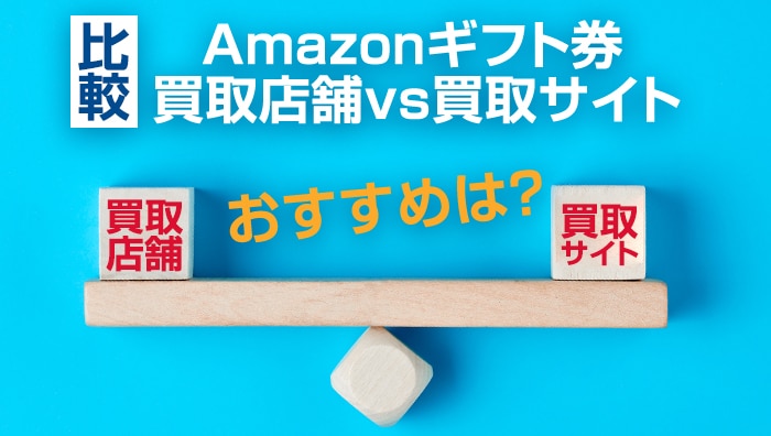 【比較】Amazonギフト券買取店舗 vs 買取サイト：おすすめは？