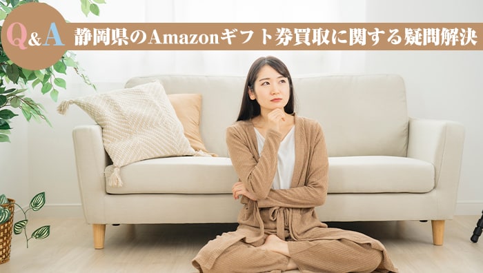 【Q&A】静岡県のAmazonギフト券買取に関する疑問解決