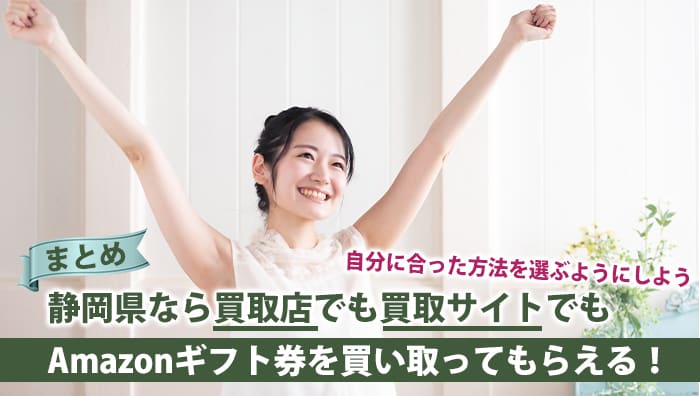 まとめ：静岡県なら買取店でも買取サイトでもAmazonギフト券を買い取ってもらえる！