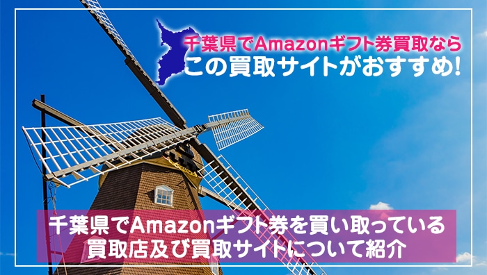 千葉県でAmazonギフト券買取ならこのおすすめ買取サイトがおすすめ！