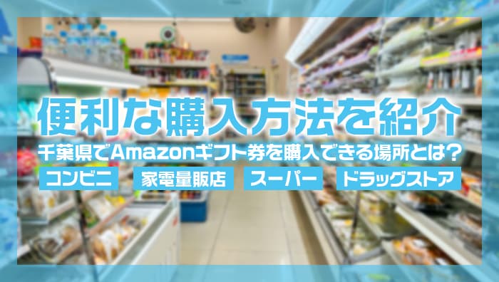 千葉県でAmazonギフト券を購入できる場所とは？便利な購入方法を紹介