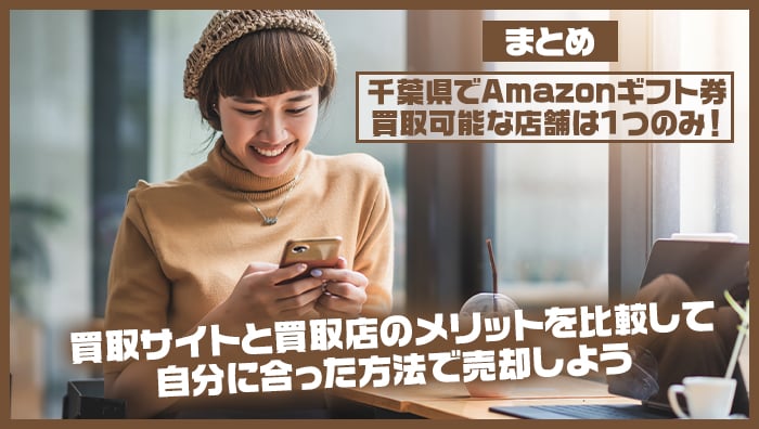 まとめ：千葉県でAmazonギフト券買取可能な店舗は1つのみ！自分に合った方法で売却しよう