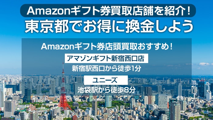 Amazonギフト券買取店舗を紹介！東京都でお得に換金しよう
