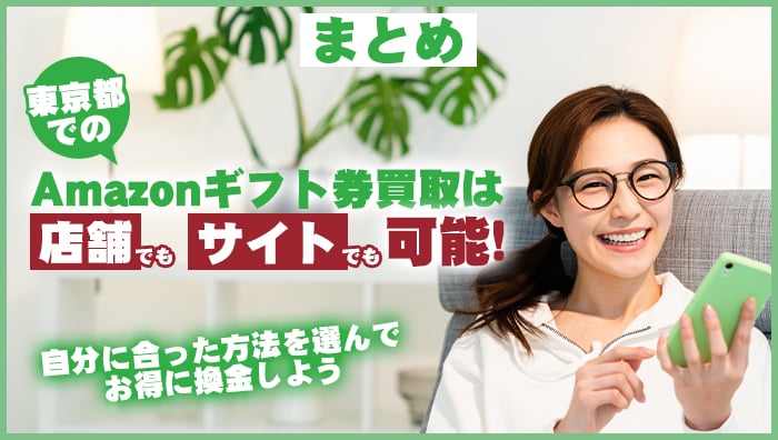 まとめ：東京都でのAmazonギフト券買取は店舗でもサイトでも可能！お得に換金しよう