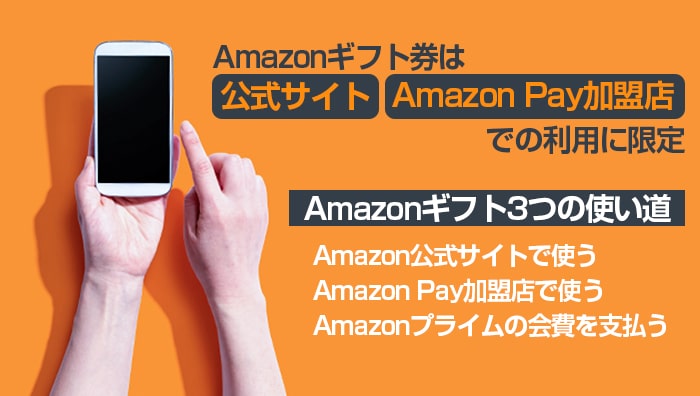 Amazonギフト券は公式サイト・Amazon Pay加盟店での利用に限定