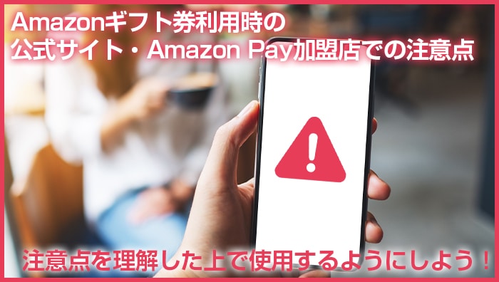 Amazonギフト券利用時の公式サイト・Amazon Pay加盟店での注意点