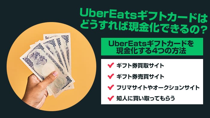 UberEatsギフトカードはどうすれば現金化できるの？