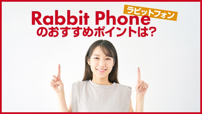 Rabbit Phone（ラビットフォン）のおすすめポイントは？