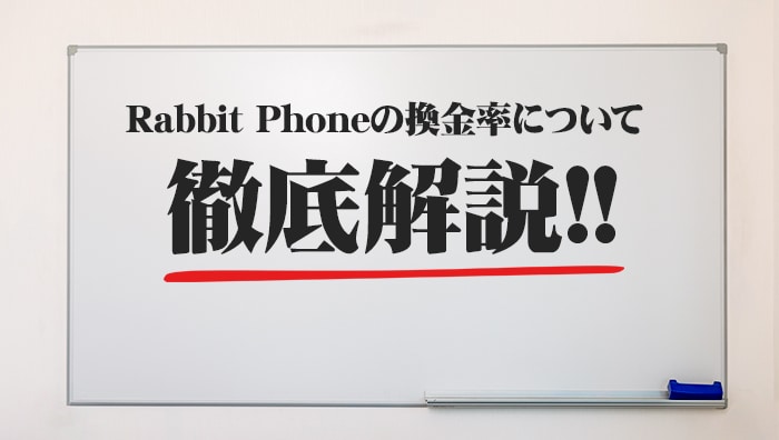 Rabbit Phone（ラビットフォン）の換金率について徹底解説!!