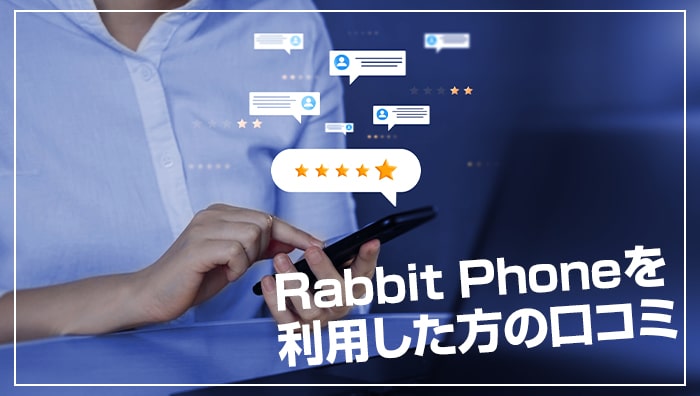 Rabbit Phone（ラビットフォン）を利用した方の口コミ