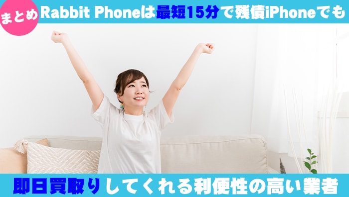 まとめ：Rabbit Phone（ラビットフォン）は最短15分で有責iPhoneでも即日買取りしてくれる利便性の高い業者