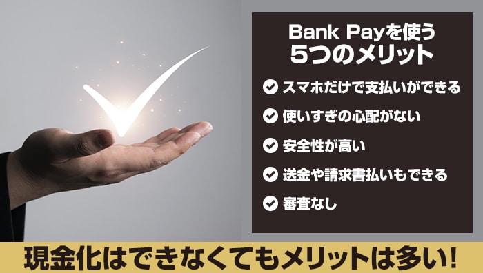 現金化はできなくてもメリットは多い！Bank Pay（バンクペイ）を使う5つのメリット