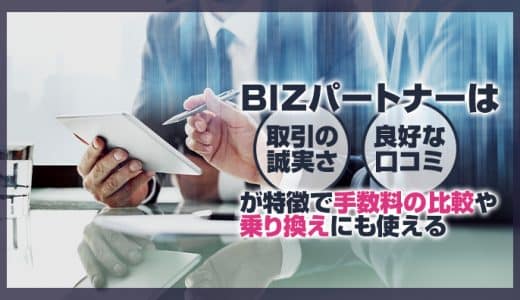 BIZパートナーは取引の誠実さと良好な口コミが特徴で手数料の比較や乗り換えにも使える