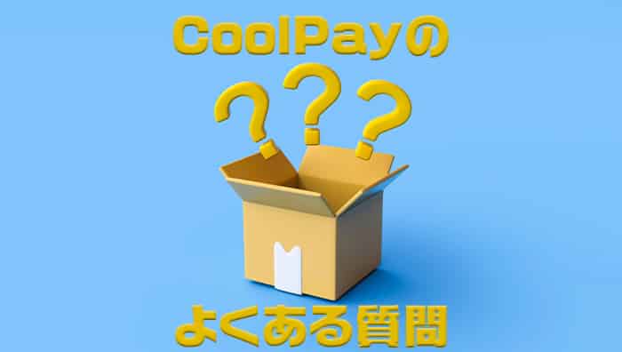 CoolPay（クールペイ）のよくある質問