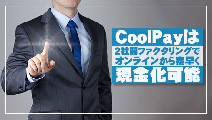 まとめ：CoolPay（クールペイ）は2社間ファクタリングでオンラインから素早く現金化可能