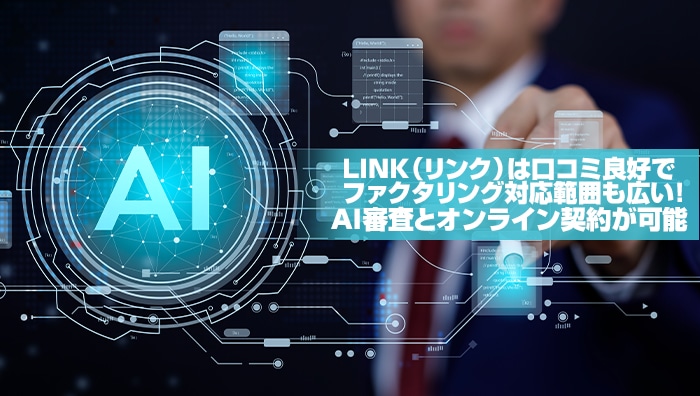 LINK（リンク）は口コミ良好でファクタリング対応範囲も広い！？AI審査とオンライン契約が可能