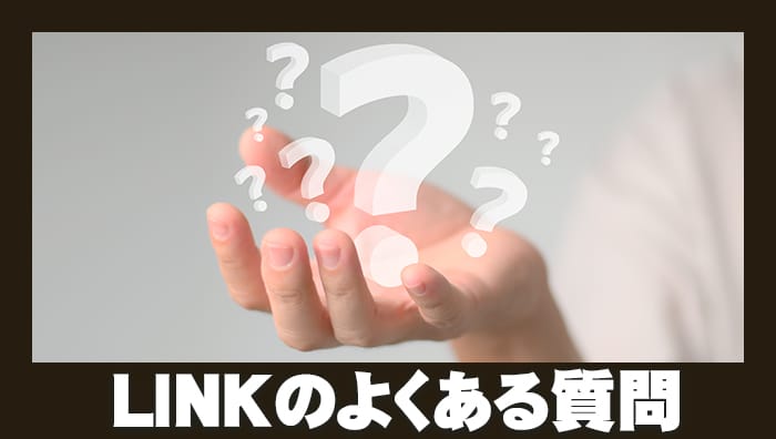 LINK(リンク)のよくある質問