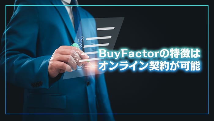 BuyFactor（バイファクター）の特徴はオンライン契約が可能