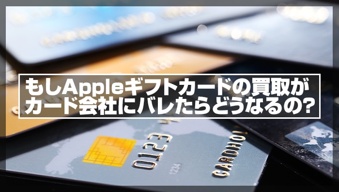 もしAppleギフトカードの買取がカード会社にバレたらどうなるの？