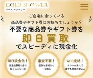 ゴールドシャワー