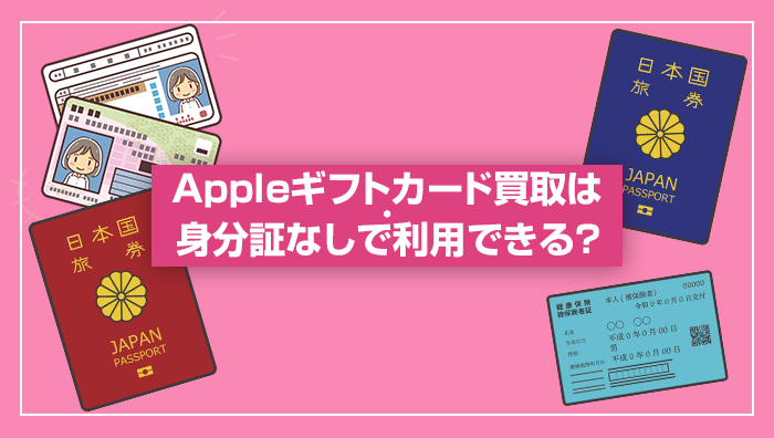 Apple(iTunes)カード買取は身分証なしで利用できる？