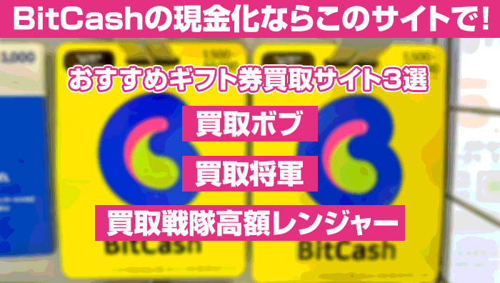 BitCash（ビットキャッシュ）の現金化ならこのサイトで！おすすめギフト券買取サイト3選